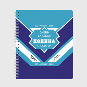 Тетрадь с принтом Очень сладкая Полина в Рязани, 100% бумага | 48 листов, плотность листов — 60 г/м2, плотность картонной обложки — 250 г/м2. Листы скреплены сбоку удобной пружинной спиралью. Уголки страниц и обложки скругленные. Цвет линий — светло-серый
 | банка | баночка | жирность | имя | молоко | ноль | полина | полинка | полиночка | полька | поля | процент | с именем | с сахаром | сгуха | сгущенка | сгущенное | сгущеное | хорошие люди | этикетка