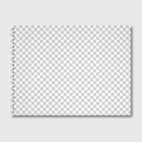 Альбом для рисования с принтом Прозрачность в Рязани, 100% бумага
 | матовая бумага, плотность 200 мг. | opacity | photoshop | transparent | белый | дизайнер | квадратики | клетки | паттрен | прозрачный | серый | фотошоп