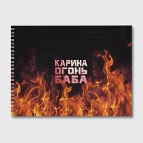 Альбом для рисования с принтом Карина огонь баба в Рязани, 100% бумага
 | матовая бумага, плотность 200 мг. | Тематика изображения на принте: ина | кара | карина | каринка | огонь | пламя | рина