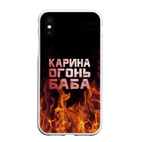 Чехол для iPhone XS Max матовый с принтом Карина огонь баба в Рязани, Силикон | Область печати: задняя сторона чехла, без боковых панелей | ина | кара | карина | каринка | огонь | пламя | рина