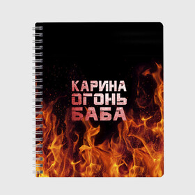 Тетрадь с принтом Карина огонь баба в Рязани, 100% бумага | 48 листов, плотность листов — 60 г/м2, плотность картонной обложки — 250 г/м2. Листы скреплены сбоку удобной пружинной спиралью. Уголки страниц и обложки скругленные. Цвет линий — светло-серый
 | Тематика изображения на принте: ина | кара | карина | каринка | огонь | пламя | рина