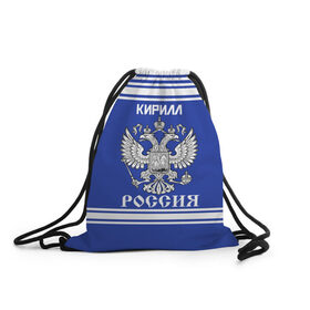 Рюкзак-мешок 3D с принтом Кирилл SPORT UNIFORM 2018 в Рязани, 100% полиэстер | плотность ткани — 200 г/м2, размер — 35 х 45 см; лямки — толстые шнурки, застежка на шнуровке, без карманов и подкладки | Тематика изображения на принте: name | russia | sport | имена | кирилл | россия | русский | спорт | спортивный | униформа | форма