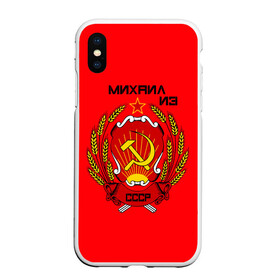 Чехол для iPhone XS Max матовый с принтом Михаил из СССР в Рязани, Силикон | Область печати: задняя сторона чехла, без боковых панелей | 1990 | name | ussr | имена | михаил | молот | серп | снг | советский союз | ссср