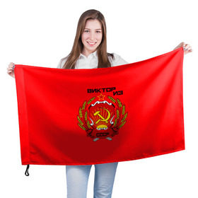 Флаг 3D с принтом Виктор из СССР в Рязани, 100% полиэстер | плотность ткани — 95 г/м2, размер — 67 х 109 см. Принт наносится с одной стороны | 