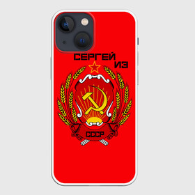 Чехол для iPhone 13 mini с принтом Сергей из СССР в Рязани,  |  | 1990 | name | ussr | имена | молот | серп | снг | советский союз | ссср