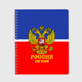 Тетрадь с принтом Хоккеист Евгений в Рязани, 100% бумага | 48 листов, плотность листов — 60 г/м2, плотность картонной обложки — 250 г/м2. Листы скреплены сбоку удобной пружинной спиралью. Уголки страниц и обложки скругленные. Цвет линий — светло-серый
 | hockey | name | russia | sport | евгений | имена | россия | русский | спорт | спортивный | униформа | форма | хоккеист | хоккей