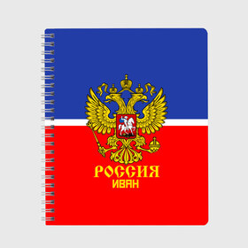 Тетрадь с принтом Хоккеист Иван в Рязани, 100% бумага | 48 листов, плотность листов — 60 г/м2, плотность картонной обложки — 250 г/м2. Листы скреплены сбоку удобной пружинной спиралью. Уголки страниц и обложки скругленные. Цвет линий — светло-серый
 | ваня | герб | россия | форма