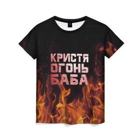 Женская футболка 3D с принтом Кристя огонь баба в Рязани, 100% полиэфир ( синтетическое хлопкоподобное полотно) | прямой крой, круглый вырез горловины, длина до линии бедер | крис | кристина | кристинка | кристя | огонь | пламя