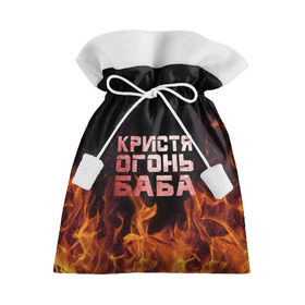 Подарочный 3D мешок с принтом Кристя огонь баба в Рязани, 100% полиэстер | Размер: 29*39 см | крис | кристина | кристинка | кристя | огонь | пламя