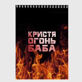 Скетчбук с принтом Кристя огонь баба в Рязани, 100% бумага
 | 48 листов, плотность листов — 100 г/м2, плотность картонной обложки — 250 г/м2. Листы скреплены сверху удобной пружинной спиралью | крис | кристина | кристинка | кристя | огонь | пламя