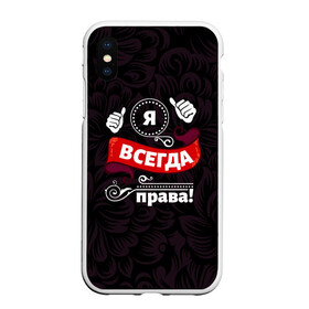 Чехол для iPhone XS Max матовый с принтом Я всегда права в Рязани, Силикон | Область печати: задняя сторона чехла, без боковых панелей | Тематика изображения на принте: бабушке | девушке | дочери | жене | женщине | любимой | маме | подруге | ребенку | супруге