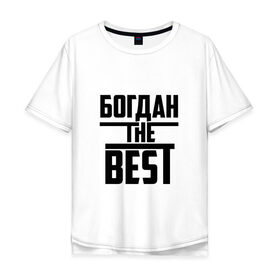 Мужская футболка хлопок Oversize с принтом Богдан the best в Рязани, 100% хлопок | свободный крой, круглый ворот, “спинка” длиннее передней части | the best | богдан | буквы | звезда | зе бест | имя | красная | крестик | линия | лучшая | лучший | на русском | надпись | полоса | полоска | самый | черная | черный