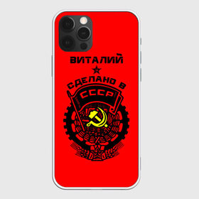 Чехол для iPhone 12 Pro Max с принтом Виталий - сделано в СССР в Рязани, Силикон |  | ussr | виталий | виталик | виталька | витя | герб | звезда | знак | имя | красный | молот | надпись | патриот | патриотизм | рсфср | серп | символ | снг | советский | союз | сср | ссср | страна | флаг