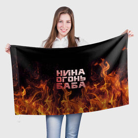 Флаг 3D с принтом Нина огонь баба в Рязани, 100% полиэстер | плотность ткани — 95 г/м2, размер — 67 х 109 см. Принт наносится с одной стороны | ника | нина | нинка | нинок | огонь | пламя
