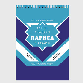 Скетчбук с принтом Очень сладкая Лариса в Рязани, 100% бумага
 | 48 листов, плотность листов — 100 г/м2, плотность картонной обложки — 250 г/м2. Листы скреплены сверху удобной пружинной спиралью | Тематика изображения на принте: герб | двуглавый | держава | золото | имя | корона | крылья | лара | лариса | ларка | ларочка | орел | патриот | россия | русский | рф | символ | скипетр