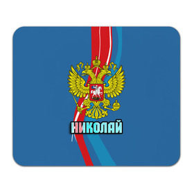 Коврик прямоугольный с принтом Герб Николай в Рязани, натуральный каучук | размер 230 х 185 мм; запечатка лицевой стороны | герб | имена | коля | николай | орел | патриот | россия | страна