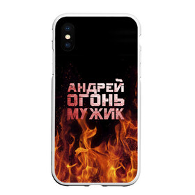 Чехол для iPhone XS Max матовый с принтом Андрей огонь мужик в Рязани, Силикон | Область печати: задняя сторона чехла, без боковых панелей | андрей | андрюха | андрюша | огонь | пламя