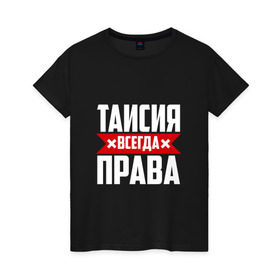 Женская футболка хлопок с принтом Таисия всегда права в Рязани, 100% хлопок | прямой крой, круглый вырез горловины, длина до линии бедер, слегка спущенное плечо | ася | буквы | всегда | имя | красная | крестик | линия | на русском | надпись | полоса | полоска | прав | права | таисия | таська | тася | черная | черный