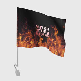 Флаг для автомобиля с принтом Антон огонь мужик в Рязани, 100% полиэстер | Размер: 30*21 см | антон | антоха | антошка | огонь | пламя