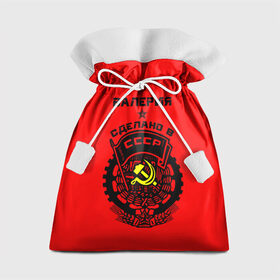 Подарочный 3D мешок с принтом Валерия - сделано в СССР в Рязани, 100% полиэстер | Размер: 29*39 см | Тематика изображения на принте: ussr | валерия | красный | лера | лерка | молот | серп | советский союз | ссср