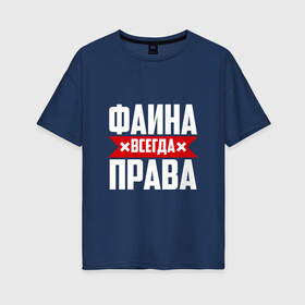 Женская футболка хлопок Oversize с принтом Фаина всегда права в Рязани, 100% хлопок | свободный крой, круглый ворот, спущенный рукав, длина до линии бедер
 | Тематика изображения на принте: буквы | всегда | имя | красная | крестик | линия | на русском | надпись | полоса | полоска | прав | права | фаечка | фаина | файка | фая | черная | черный