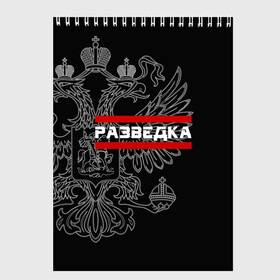 Скетчбук с принтом Разведка в Рязани, 100% бумага
 | 48 листов, плотность листов — 100 г/м2, плотность картонной обложки — 250 г/м2. Листы скреплены сверху удобной пружинной спиралью | герб | орел | разведвойска | разведчик | россия | рф | черный