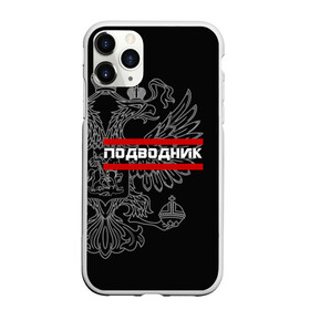 Чехол для iPhone 11 Pro матовый с принтом Подводник белый герб РФ в Рязани, Силикон |  | армейка | армия | вмф | военно | войска | герб | двуглавый | мичман | морские | морской | моряк | орел. надпись | подводник | подводные | пс | россии | российский | россия | русский | рф | силы | флот