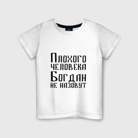 Детская футболка хлопок с принтом Плохой Богдан в Рязани, 100% хлопок | круглый вырез горловины, полуприлегающий силуэт, длина до линии бедер | 
