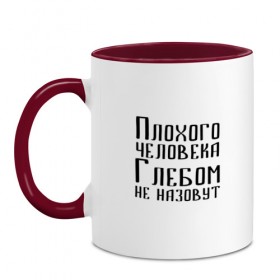 Кружка двухцветная с принтом Плохой Глеб в Рязани, керамика | объем — 330 мл, диаметр — 80 мм. Цветная ручка и кайма сверху, в некоторых цветах — вся внутренняя часть | глеб | глебка | имя | надпись | не назавут | не назовут | неназавут | неназовут | с именем | с иминем | человека