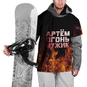 Накидка на куртку 3D с принтом Артём огонь мужик в Рязани, 100% полиэстер |  | Тематика изображения на принте: артем | артемий | огонь | пламя | тема | темка