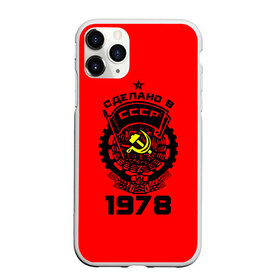 Чехол для iPhone 11 Pro Max матовый с принтом Сделано в СССР 1978 в Рязани, Силикон |  | 1978 | ussr | г | герб | год | годы | звезда | знак | красный | молот | надпись | патриот | патриотизм | рождения | рсфср | серп | символ | снг | советские | советский | союз | сср | ссср | страна | флаг