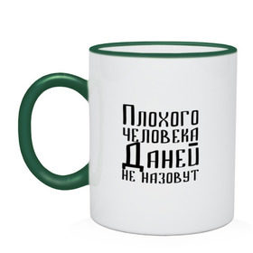 Кружка двухцветная с принтом Плохой Даня в Рязани, керамика | объем — 330 мл, диаметр — 80 мм. Цветная ручка и кайма сверху, в некоторых цветах — вся внутренняя часть | данечка | даниил | данила | данилка | данька | даня | имя | надпись | не назавут | не назовут | неназавут | неназовут | с именем | с иминем | человека