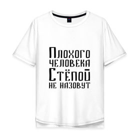 Мужская футболка хлопок Oversize с принтом Плохой Стёпа в Рязани, 100% хлопок | свободный крой, круглый ворот, “спинка” длиннее передней части | Тематика изображения на принте: имя | надпись | не назавут | не назовут | неназавут | неназовут | с именем | с иминем | степан | степашка | степка | степой | степочка | человека