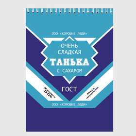 Скетчбук с принтом Очень сладкая Танька в Рязани, 100% бумага
 | 48 листов, плотность листов — 100 г/м2, плотность картонной обложки — 250 г/м2. Листы скреплены сверху удобной пружинной спиралью | банка | баночка | жирность | имя | молоко | ноль | процент | с именем | с сахаром | сгуха | сгущенка | сгущенное | сгущеное | таньа | танюша | таня | татьяна | хорошие люди | этикетка