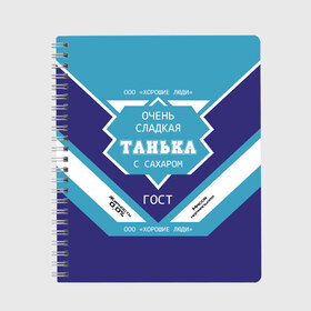 Тетрадь с принтом Очень сладкая Танька в Рязани, 100% бумага | 48 листов, плотность листов — 60 г/м2, плотность картонной обложки — 250 г/м2. Листы скреплены сбоку удобной пружинной спиралью. Уголки страниц и обложки скругленные. Цвет линий — светло-серый
 | Тематика изображения на принте: банка | баночка | жирность | имя | молоко | ноль | процент | с именем | с сахаром | сгуха | сгущенка | сгущенное | сгущеное | таньа | танюша | таня | татьяна | хорошие люди | этикетка