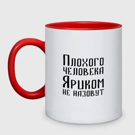 Кружка двухцветная с принтом Плохой Ярик в Рязани, керамика | объем — 330 мл, диаметр — 80 мм. Цветная ручка и кайма сверху, в некоторых цветах — вся внутренняя часть | имя | надпись | не назавут | не назовут | неназавут | неназовут | с именем | с иминем | человека | яр | ярик | яриком | ярослав