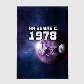 Постер с принтом На земле с 1978 в Рязани, 100% бумага
 | бумага, плотность 150 мг. Матовая, но за счет высокого коэффициента гладкости имеет небольшой блеск и дает на свету блики, но в отличии от глянцевой бумаги не покрыта лаком | Тематика изображения на принте: 1978 | год рождения | года | дата | земля | космос | на земле | небо | планета