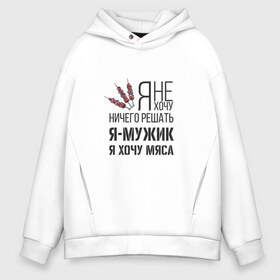 Мужское худи Oversize хлопок с принтом Я хочу мяса в Рязани, френч-терри — 70% хлопок, 30% полиэстер. Мягкий теплый начес внутри —100% хлопок | боковые карманы, эластичные манжеты и нижняя кромка, капюшон на магнитной кнопке | Тематика изображения на принте: 23 февраля | день защитника | день защитника отечества | защитник | подарок