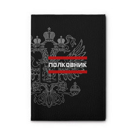 Обложка для автодокументов с принтом Полковник, белый герб РФ в Рязани, натуральная кожа |  размер 19,9*13 см; внутри 4 больших “конверта” для документов и один маленький отдел — туда идеально встанут права | Тематика изображения на принте: армейка | армейское | армия | воинское | войска | герб | двуглавый | звание | звания | орел. надпись | офицер | полковник | россии | российский | россия | русский | рф | солдат | сухопутные