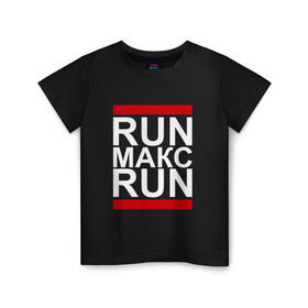 Детская футболка хлопок с принтом Run Макс Run в Рязани, 100% хлопок | круглый вырез горловины, полуприлегающий силуэт, длина до линии бедер | Тематика изображения на принте: busta | dead василь | n1nt3nd0 | nintendo | run | run вася run | баста | бастиллио | беги | имя | макс | максим | максимка | нинтендо | ноггано | ран | реп | рэп | с именем | хрю