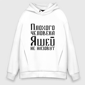 Мужское худи Oversize хлопок с принтом Плохой Яша в Рязани, френч-терри — 70% хлопок, 30% полиэстер. Мягкий теплый начес внутри —100% хлопок | боковые карманы, эластичные манжеты и нижняя кромка, капюшон на магнитной кнопке | имя | надпись | не назавут | не назовут | неназавут | неназовут | с именем | с иминем | человека | яков | яся | яша | яшей | яшечка | яшик | яшка | яшуня