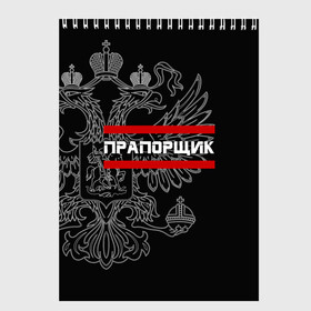 Скетчбук с принтом Прапорщик белый герб РФ в Рязани, 100% бумага
 | 48 листов, плотность листов — 100 г/м2, плотность картонной обложки — 250 г/м2. Листы скреплены сверху удобной пружинной спиралью | Тематика изображения на принте: армейка | армейское | армия | воинское | войска | герб | двуглавый | звание | звания | лейтенант | орел. надпись | офицер | россии | российский | россия | русский | рф | солдат | сухопутные