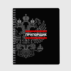 Тетрадь с принтом Прапорщик белый герб РФ в Рязани, 100% бумага | 48 листов, плотность листов — 60 г/м2, плотность картонной обложки — 250 г/м2. Листы скреплены сбоку удобной пружинной спиралью. Уголки страниц и обложки скругленные. Цвет линий — светло-серый
 | Тематика изображения на принте: армейка | армейское | армия | воинское | войска | герб | двуглавый | звание | звания | лейтенант | орел. надпись | офицер | россии | российский | россия | русский | рф | солдат | сухопутные