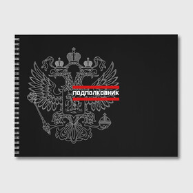 Альбом для рисования с принтом Подполковник белый герб РФ в Рязани, 100% бумага
 | матовая бумага, плотность 200 мг. | армейка | армейское | армия | воинское | войска | герб | двуглавый | звание | звания | орел. надпись | офицер | подполковник | россии | российский | россия | русский | рф | солдат | сухопутные