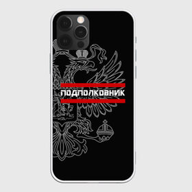 Чехол для iPhone 12 Pro Max с принтом Подполковник белый герб РФ в Рязани, Силикон |  | армейка | армейское | армия | воинское | войска | герб | двуглавый | звание | звания | орел. надпись | офицер | подполковник | россии | российский | россия | русский | рф | солдат | сухопутные