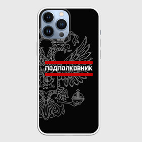 Чехол для iPhone 13 Pro Max с принтом Подполковник, белый герб РФ в Рязани,  |  | армейка | армейское | армия | воинское | войска | герб | двуглавый | звание | звания | орел. надпись | офицер | подполковник | россии | российский | россия | русский | рф | солдат | сухопутные