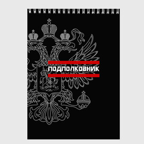 Скетчбук с принтом Подполковник белый герб РФ в Рязани, 100% бумага
 | 48 листов, плотность листов — 100 г/м2, плотность картонной обложки — 250 г/м2. Листы скреплены сверху удобной пружинной спиралью | армейка | армейское | армия | воинское | войска | герб | двуглавый | звание | звания | орел. надпись | офицер | подполковник | россии | российский | россия | русский | рф | солдат | сухопутные