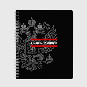 Тетрадь с принтом Подполковник белый герб РФ в Рязани, 100% бумага | 48 листов, плотность листов — 60 г/м2, плотность картонной обложки — 250 г/м2. Листы скреплены сбоку удобной пружинной спиралью. Уголки страниц и обложки скругленные. Цвет линий — светло-серый
 | армейка | армейское | армия | воинское | войска | герб | двуглавый | звание | звания | орел. надпись | офицер | подполковник | россии | российский | россия | русский | рф | солдат | сухопутные