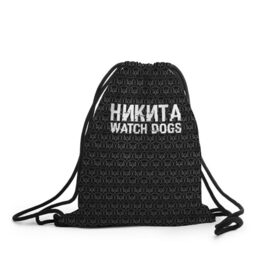 Рюкзак-мешок 3D с принтом Никита Watch Dogs в Рязани, 100% полиэстер | плотность ткани — 200 г/м2, размер — 35 х 45 см; лямки — толстые шнурки, застежка на шнуровке, без карманов и подкладки | Тематика изображения на принте: game | name | watch dogs | watch dogs 2 | город | девушка | дрон | игры | имена | компьютеры | никита | пистолет | телефон | технологии | хакер