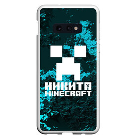 Чехол для Samsung S10E с принтом Никита в стиле Minecraft в Рязани, Силикон | Область печати: задняя сторона чехла, без боковых панелей | game | minecraft | minecraft nature | minecraft skin | minectaft skins | mobs | name | underground | имена | крипер | майн крафт | никита